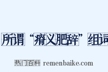 所谓“瘠义肥辞”组词是什么意思的图片
